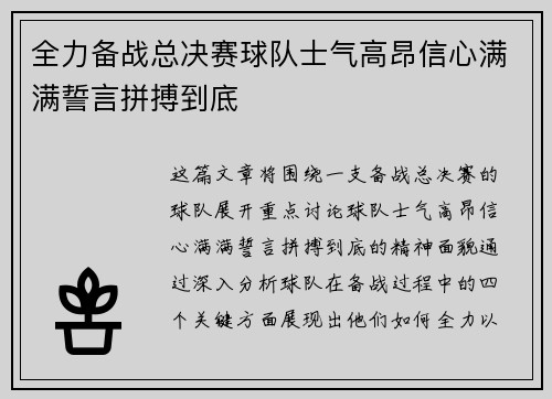全力备战总决赛球队士气高昂信心满满誓言拼搏到底