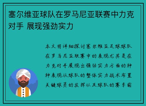 塞尔维亚球队在罗马尼亚联赛中力克对手 展现强劲实力