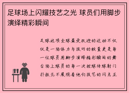 足球场上闪耀技艺之光 球员们用脚步演绎精彩瞬间