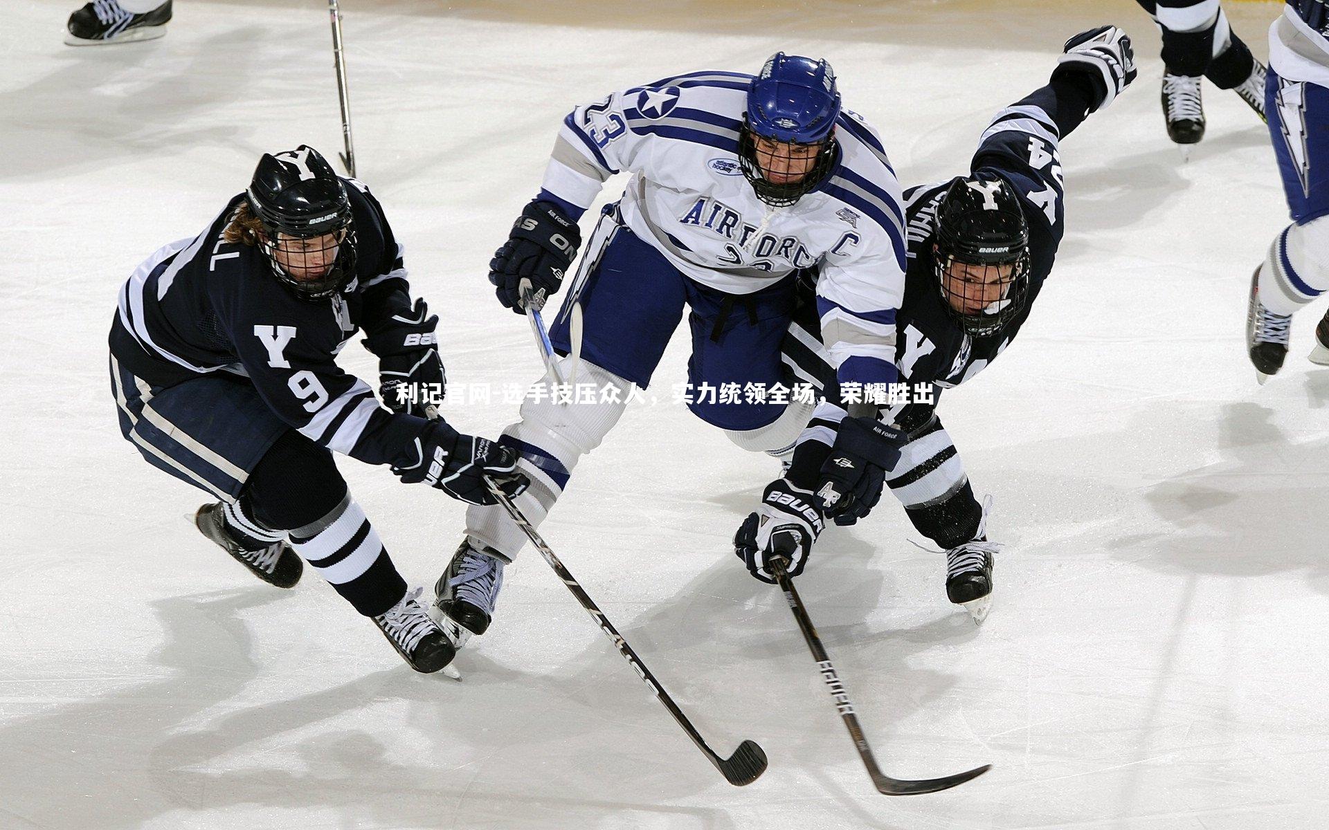 选手技压众人，实力统领全场，荣耀胜出