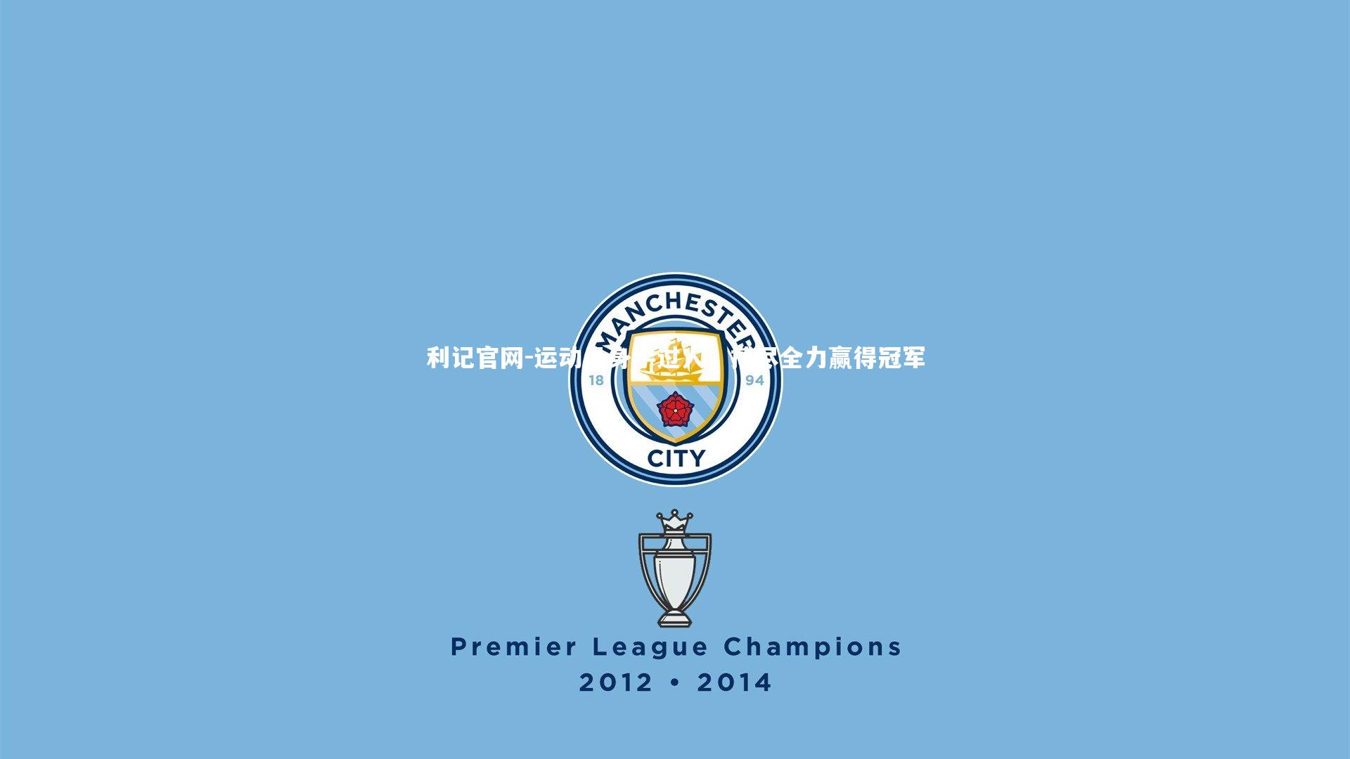 利记官网-运动员身手过人，搏尽全力赢得冠军