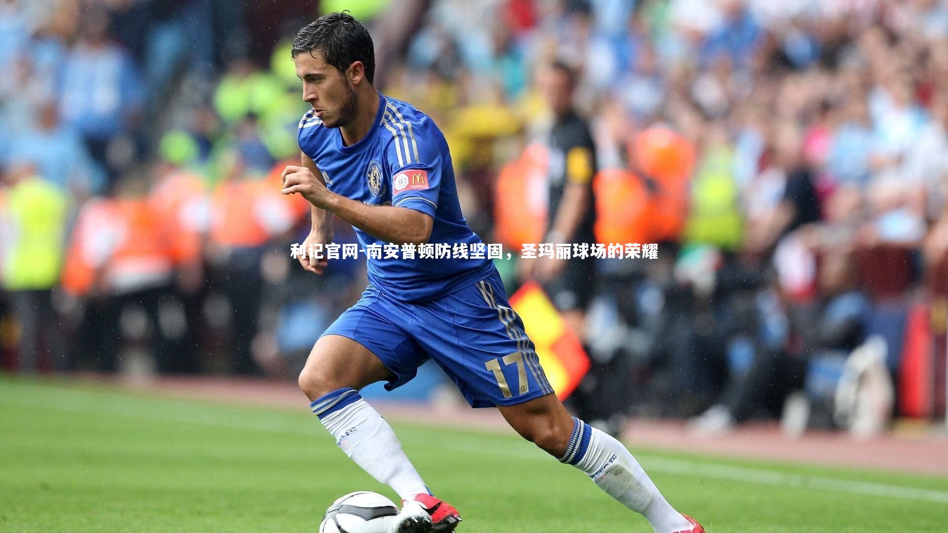 利记官网-南安普顿防线坚固，圣玛丽球场的荣耀