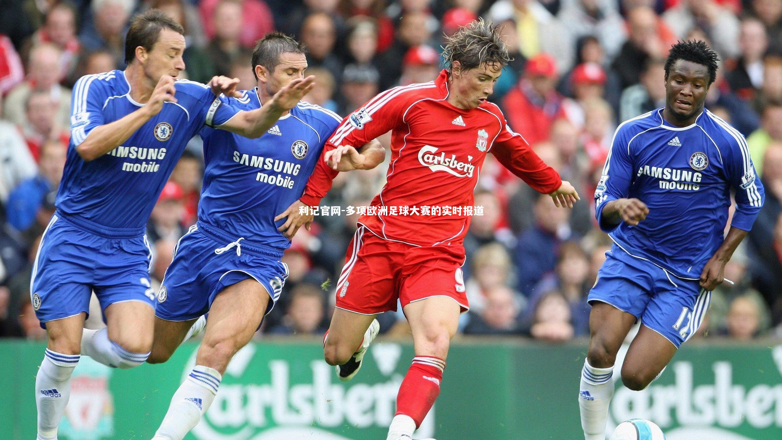 利记官网-多项欧洲足球大赛的实时报道