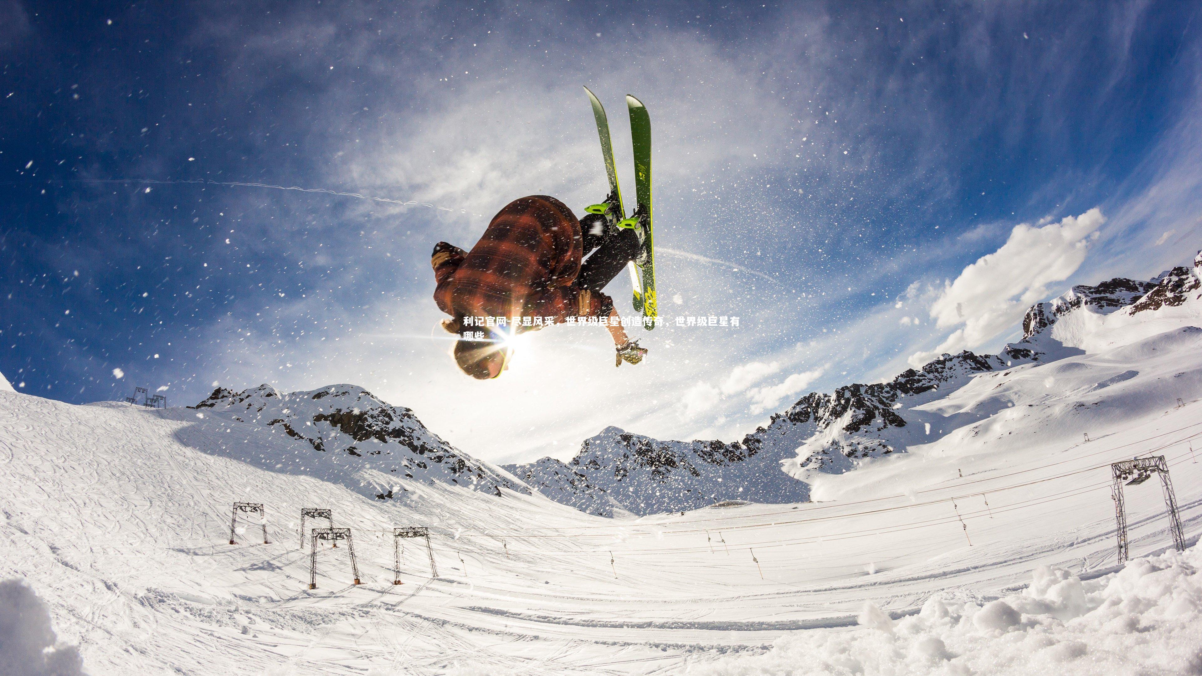 利记官网-尽显风采，世界级巨星创造传奇，世界级巨星有哪些