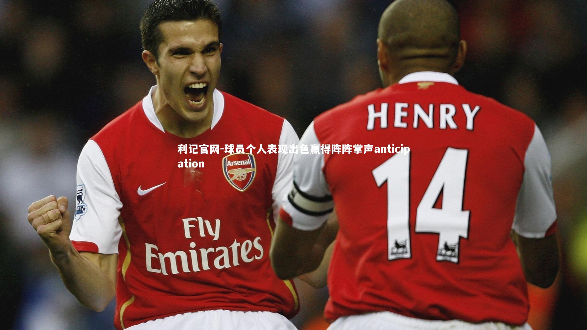 利记官网-球员个人表现出色赢得阵阵掌声anticipation