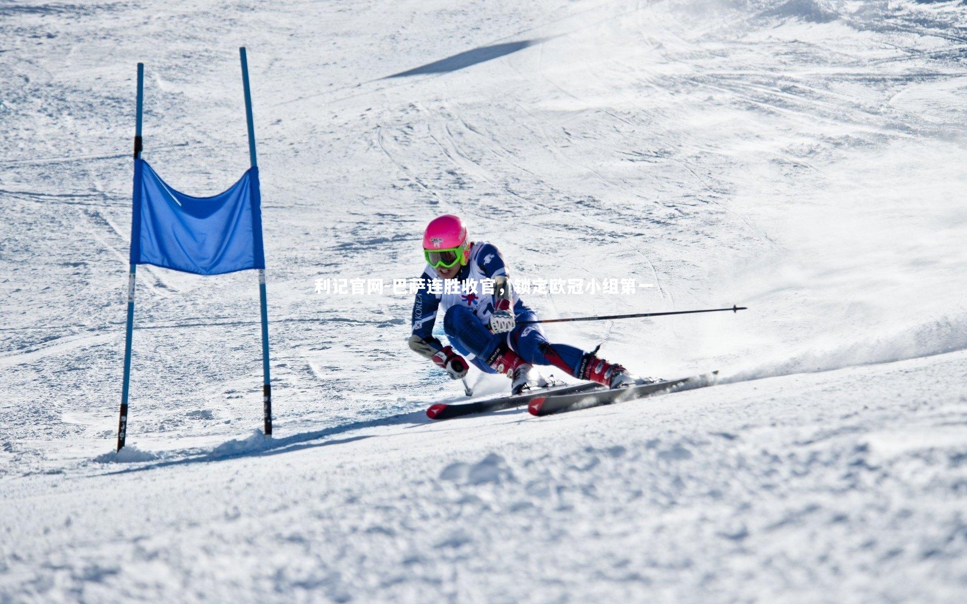 利记官网-巴萨连胜收官，锁定欧冠小组第一