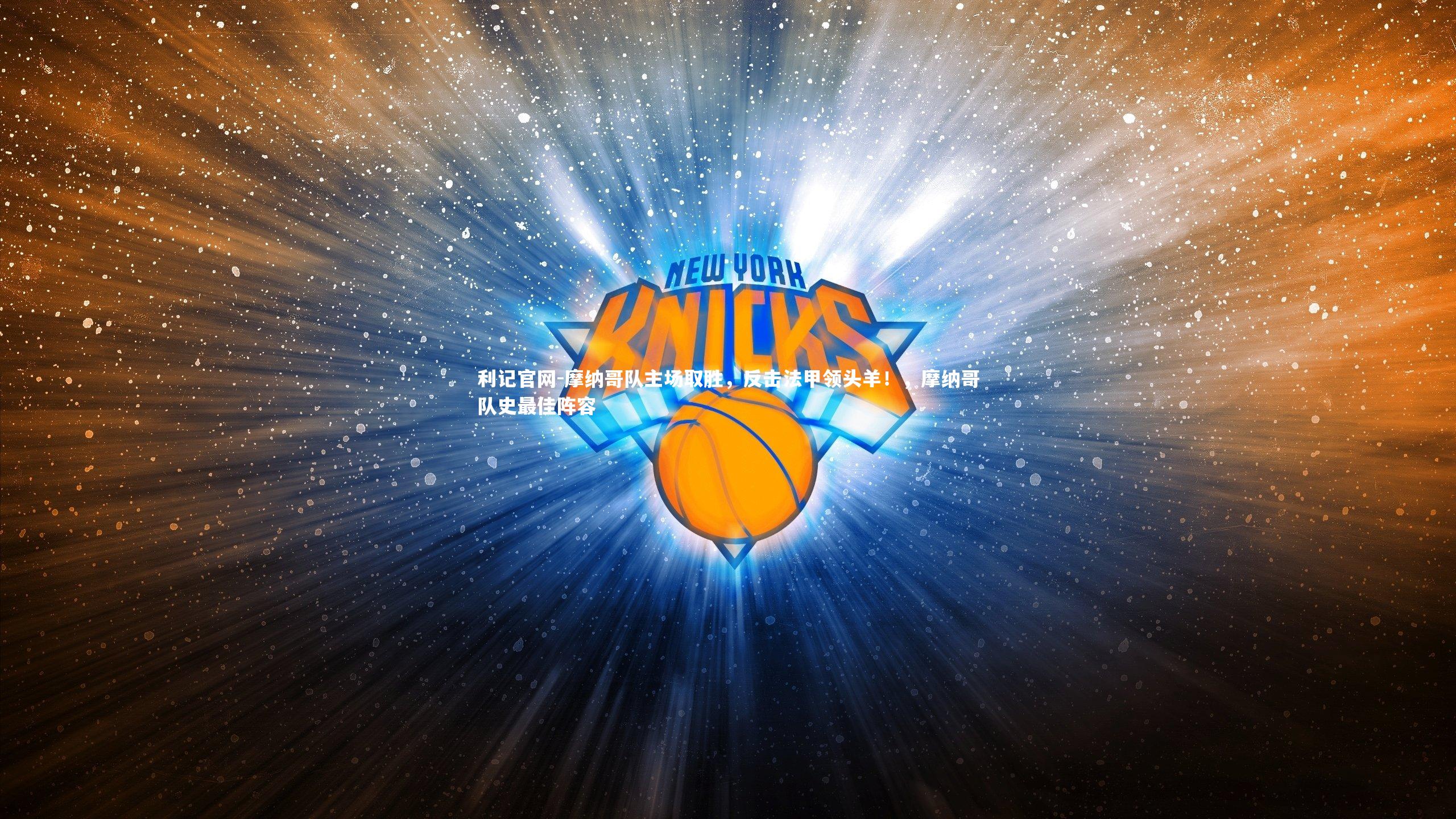 摩纳哥队主场取胜，反击法甲领头羊！，摩纳哥队史最佳阵容