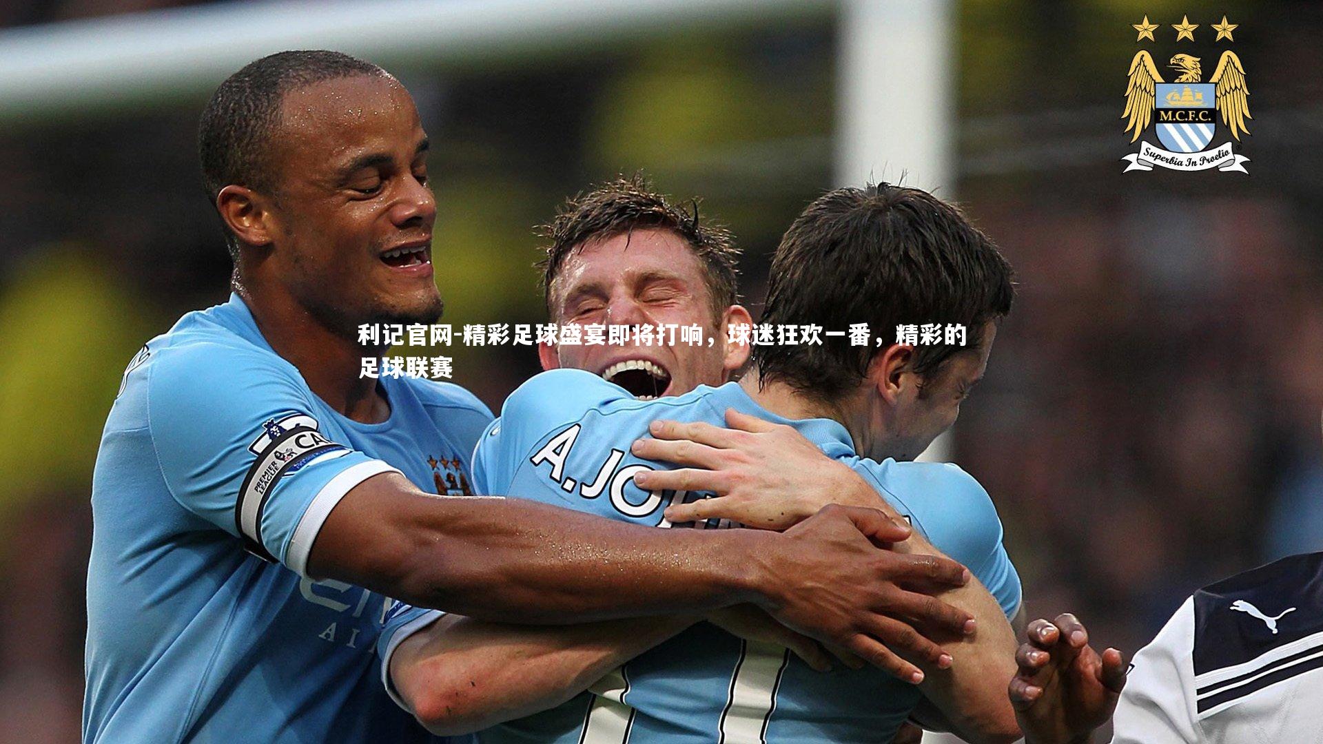 利记官网-精彩足球盛宴即将打响，球迷狂欢一番，精彩的足球联赛