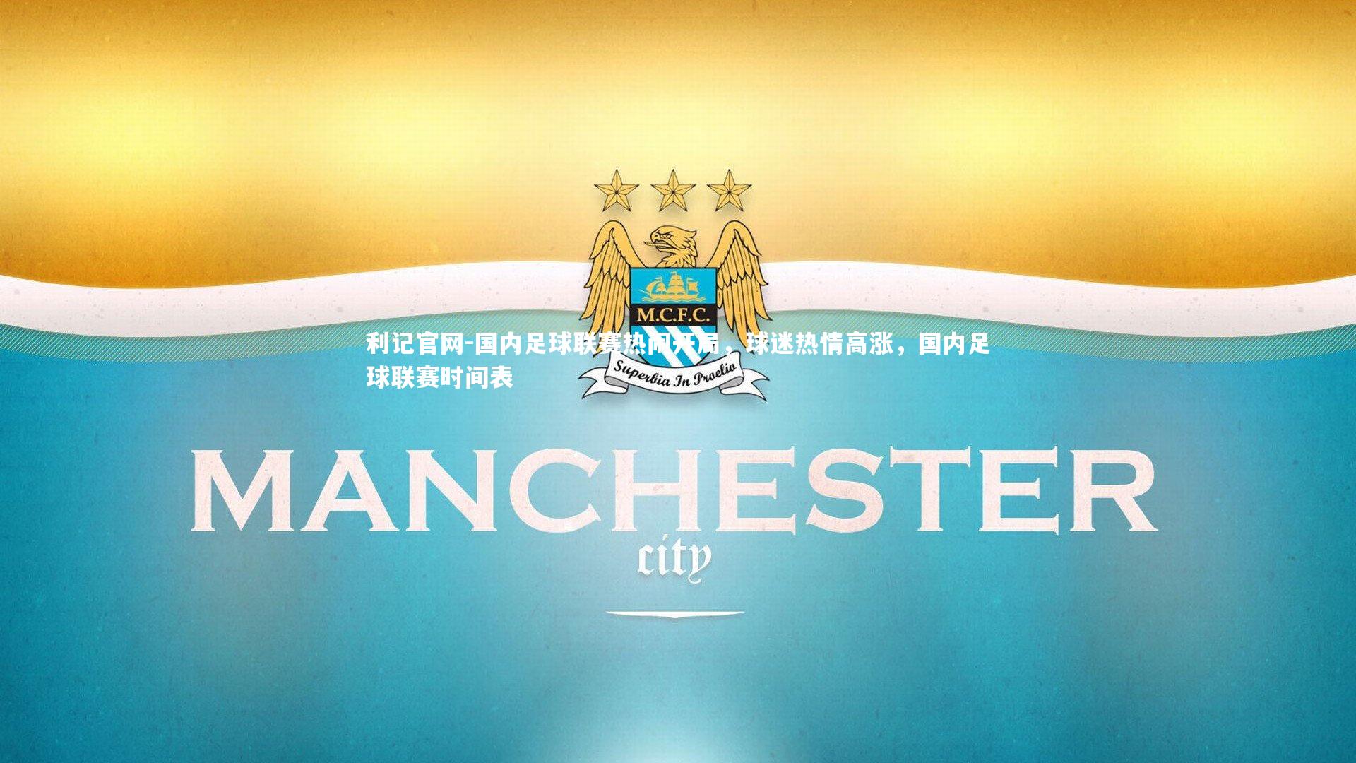 国内足球联赛热闹开局，球迷热情高涨，国内足球联赛时间表