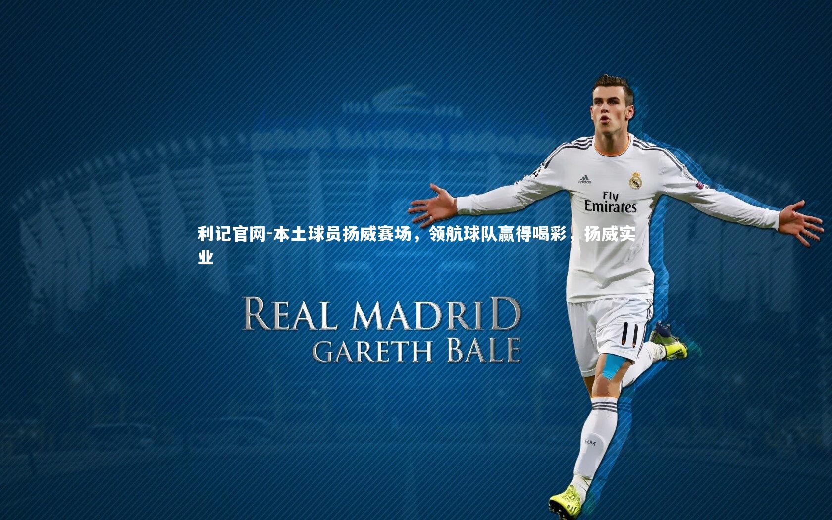 本土球员扬威赛场，领航球队赢得喝彩，扬威实业