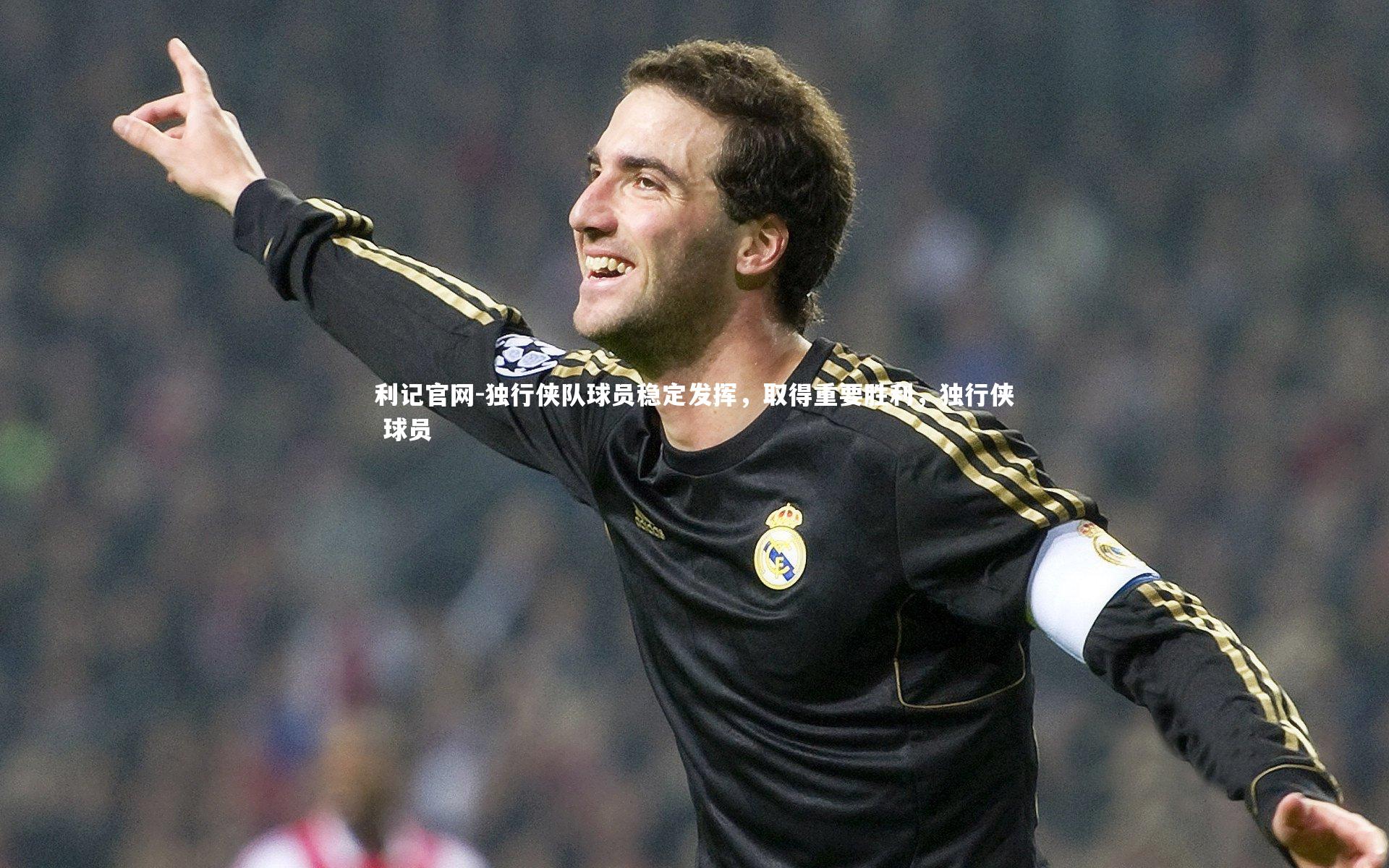利记官网-独行侠队球员稳定发挥，取得重要胜利，独行侠 球员