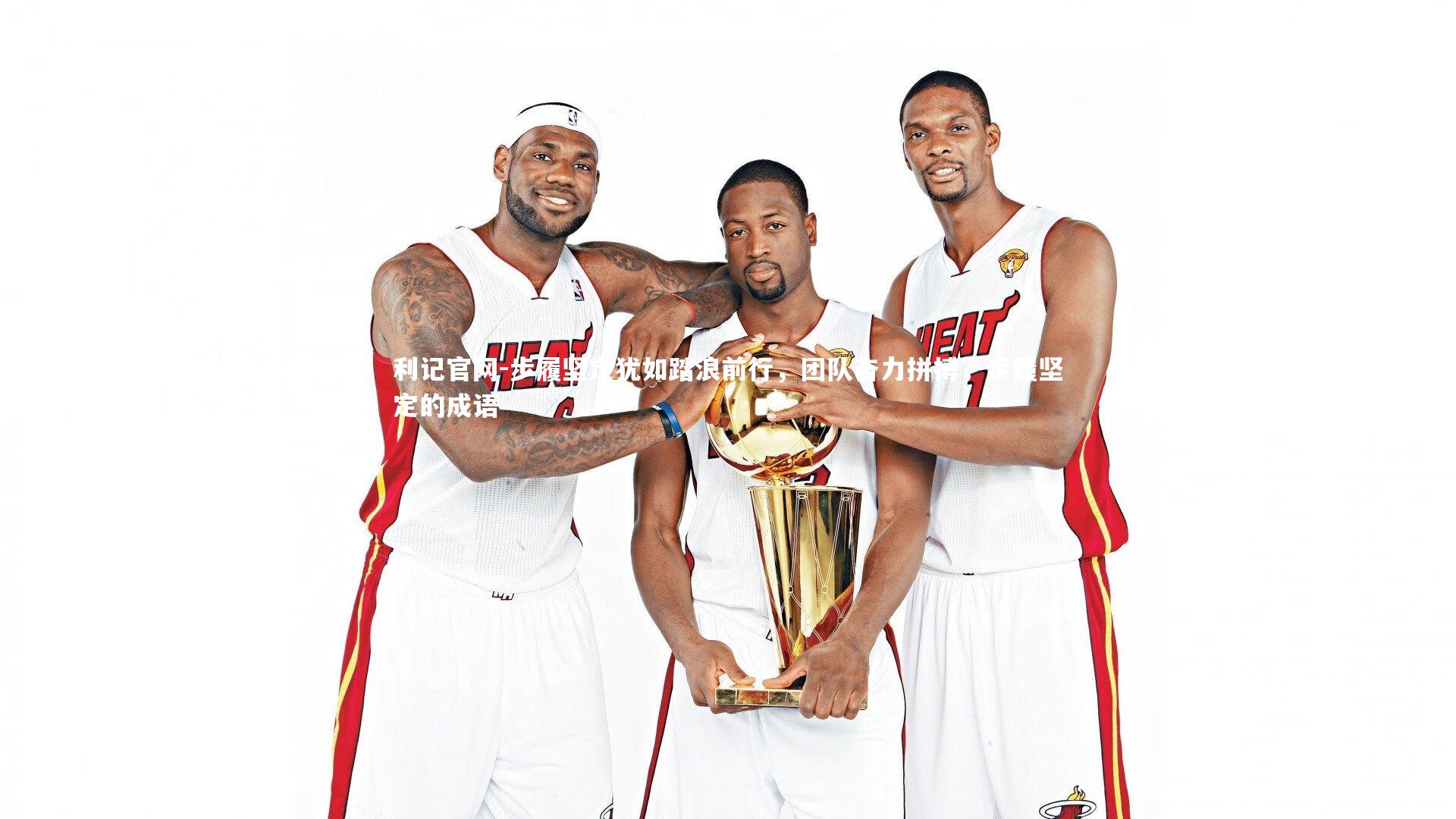 利记官网-步履坚定犹如踏浪前行，团队奋力拼搏，步履坚定的成语