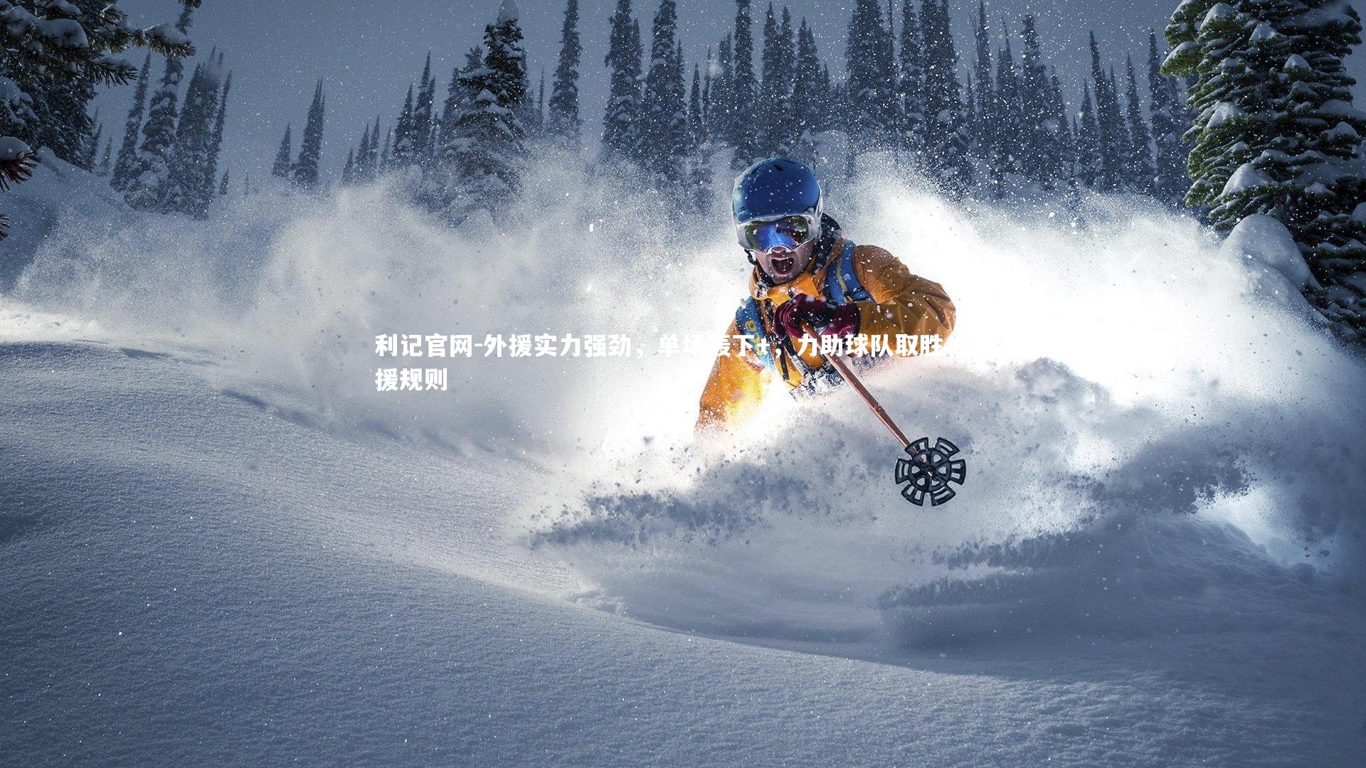 利记官网-外援实力强劲，单场轰下+，力助球队取胜，外援规则