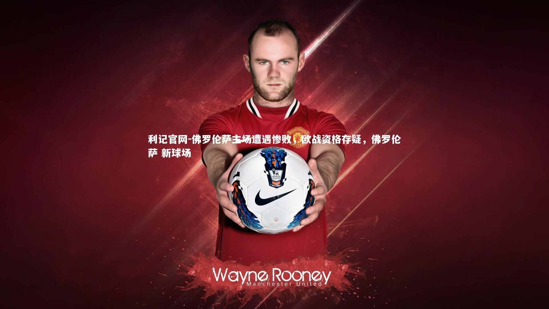 佛罗伦萨主场遭遇惨败，欧战资格存疑，佛罗伦萨 新球场