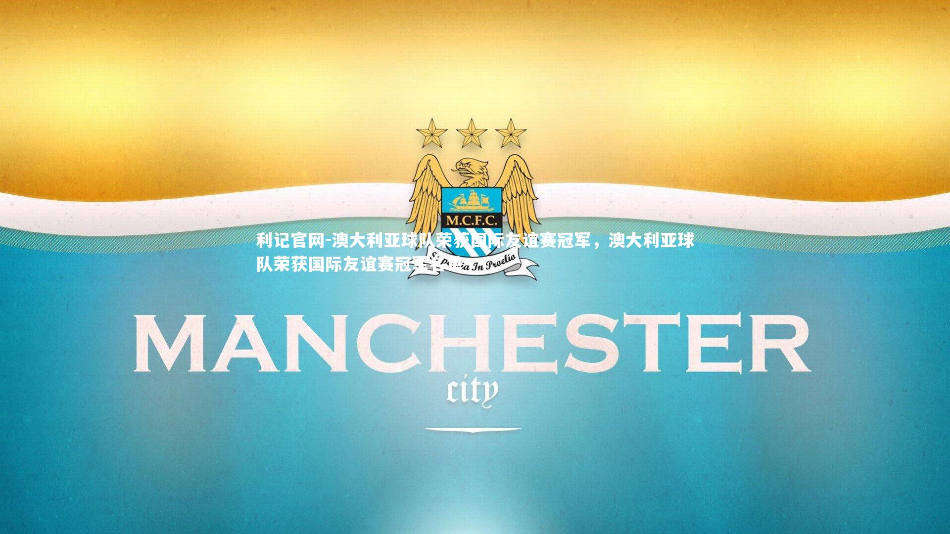 澳大利亚球队荣获国际友谊赛冠军,澳大利亚球队荣获国际友谊赛冠军名单