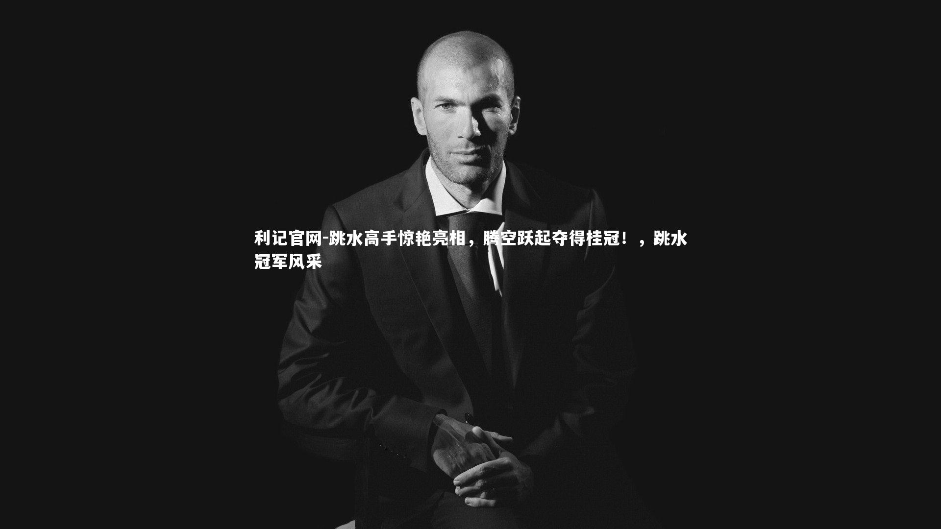 利记官网-跳水高手惊艳亮相，腾空跃起夺得桂冠！，跳水冠军风采
