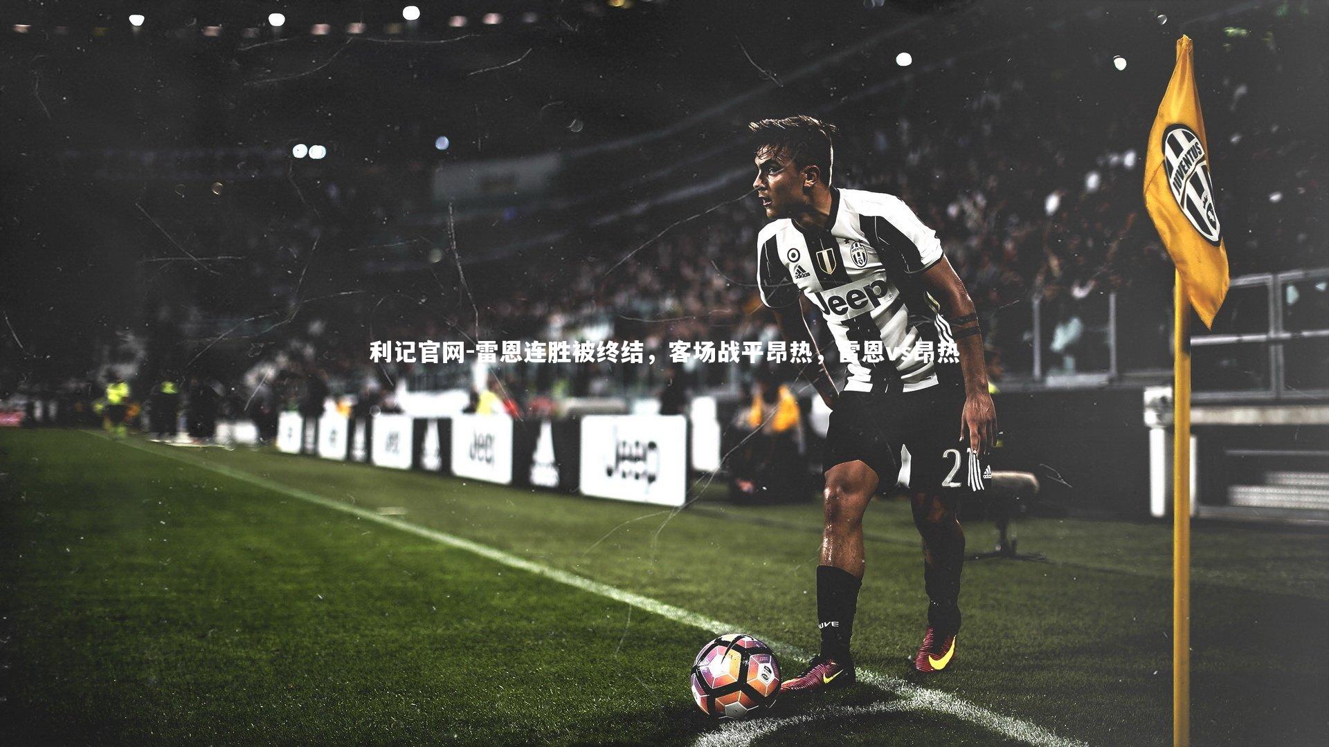 利记官网-雷恩连胜被终结，客场战平昂热，雷恩vs昂热