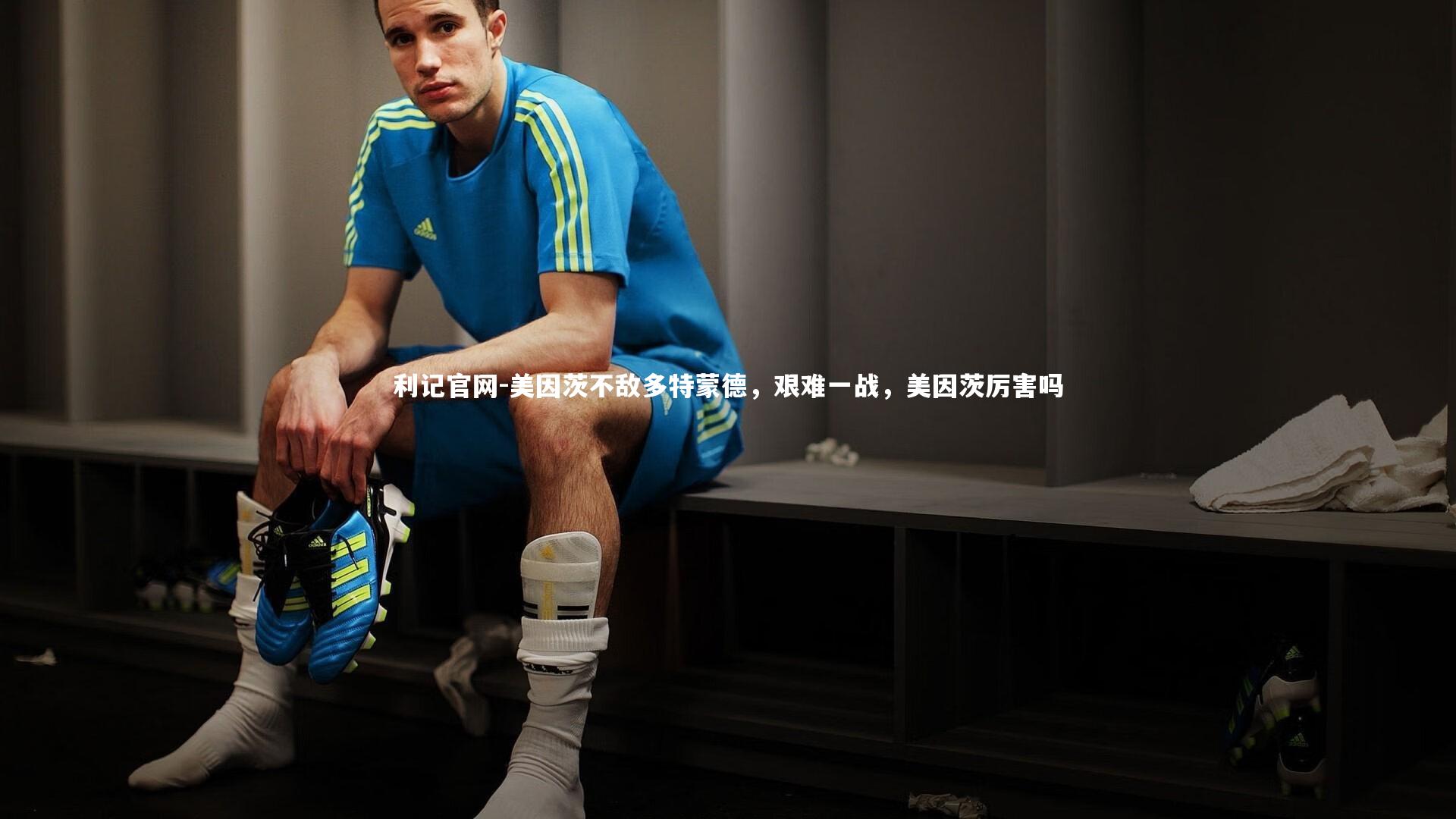 利记官网-美因茨不敌多特蒙德，艰难一战，美因茨厉害吗