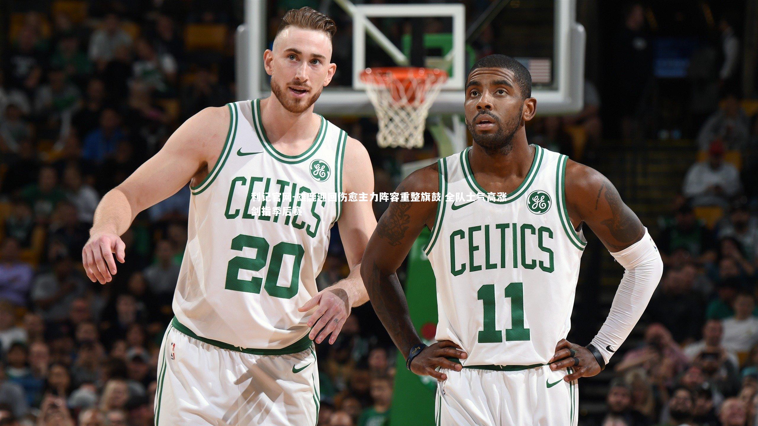 利记官网-雄鹿迎回伤愈主力阵容重整旗鼓 全队士气高涨剑指季后赛