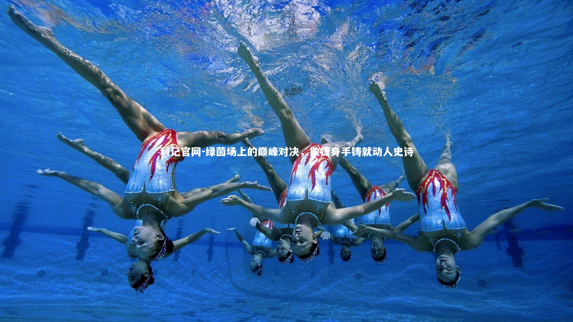 绿茵场上的巅峰对决，敏捷身手铸就动人史诗