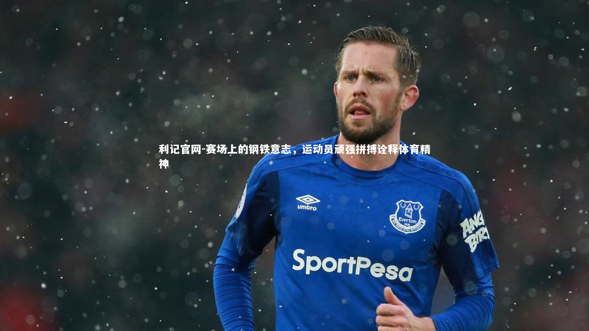 利记官网-赛场上的钢铁意志，运动员顽强拼搏诠释体育精神