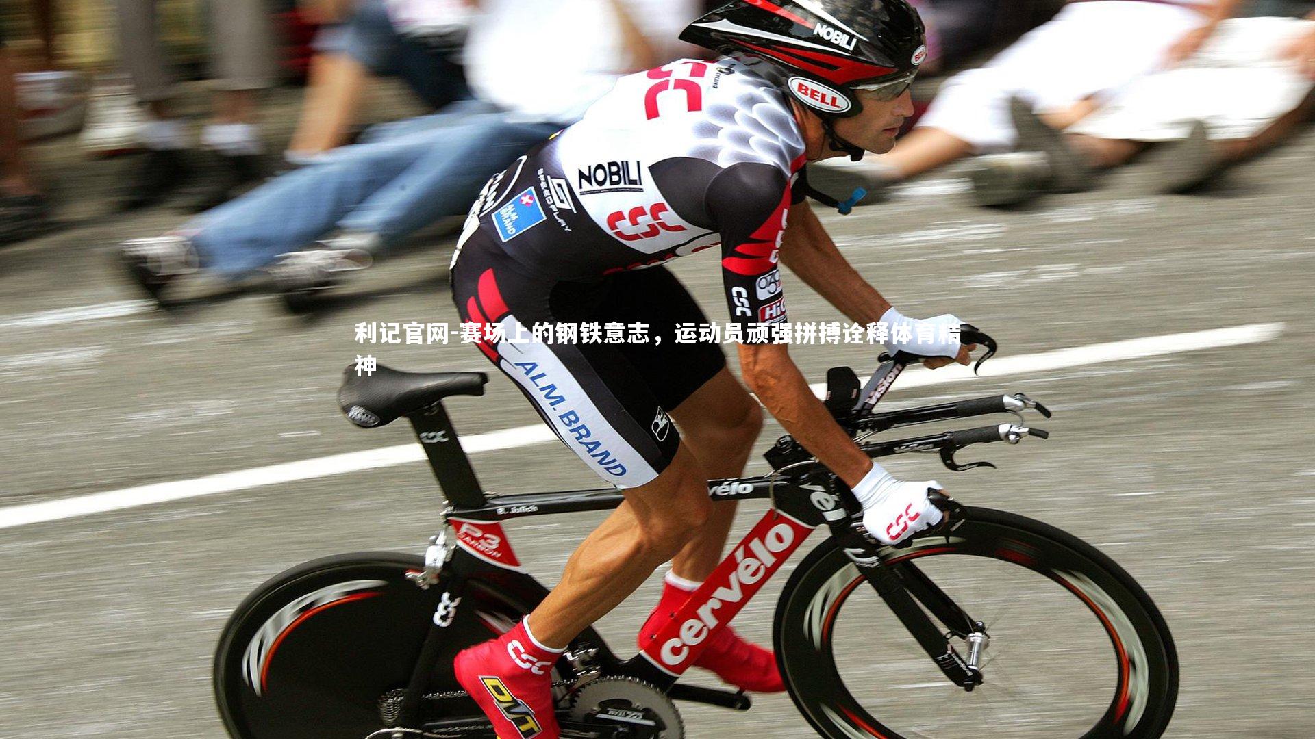 赛场上的钢铁意志，运动员顽强拼搏诠释体育精神