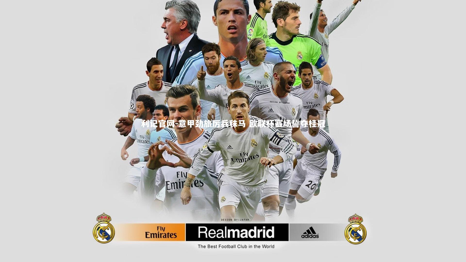 意甲劲旅厉兵秣马 欧联杯赛场誓夺桂冠