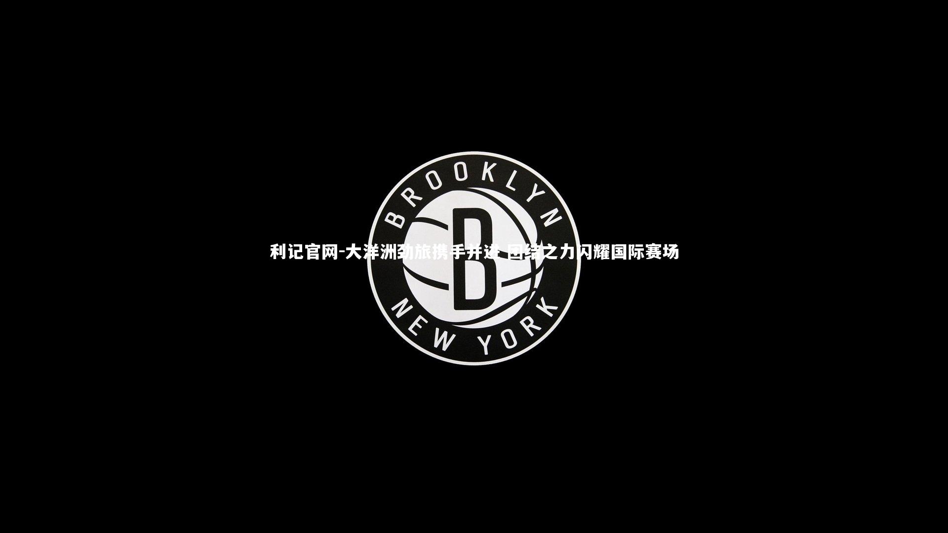 大洋洲劲旅携手并进 团结之力闪耀国际赛场