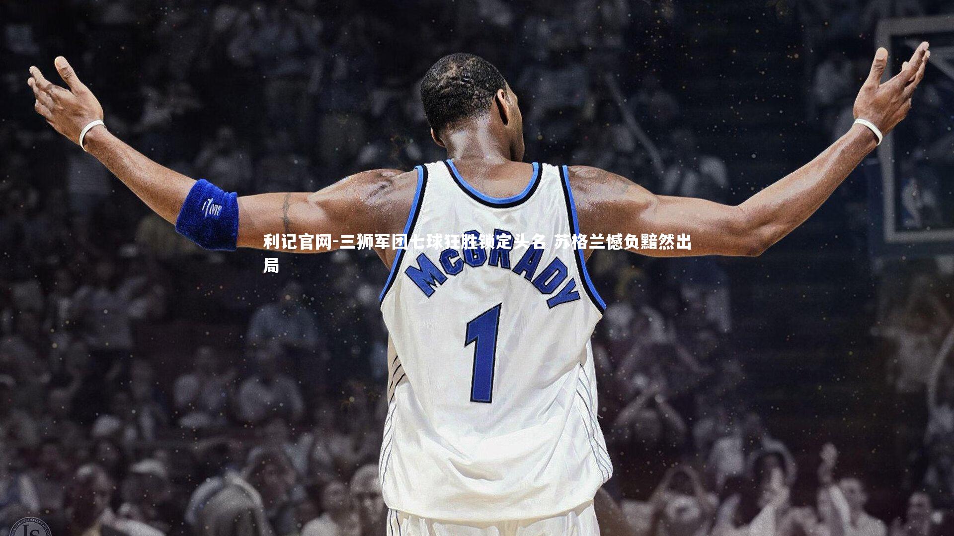 利记官网-三狮军团七球狂胜锁定头名 苏格兰憾负黯然出局