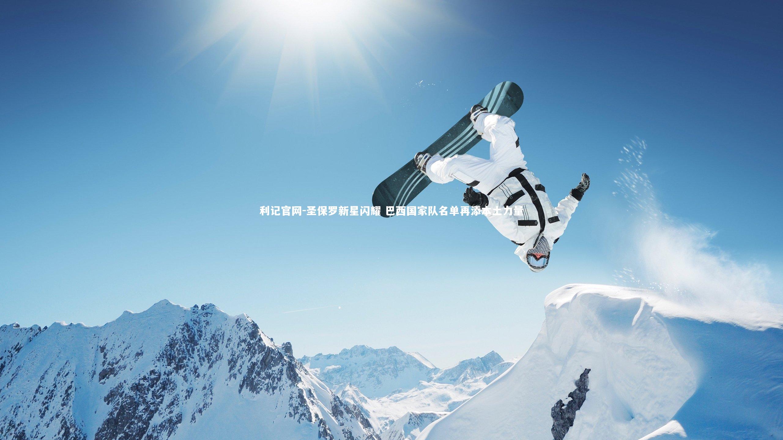 圣保罗新星闪耀 巴西国家队名单再添本土力量