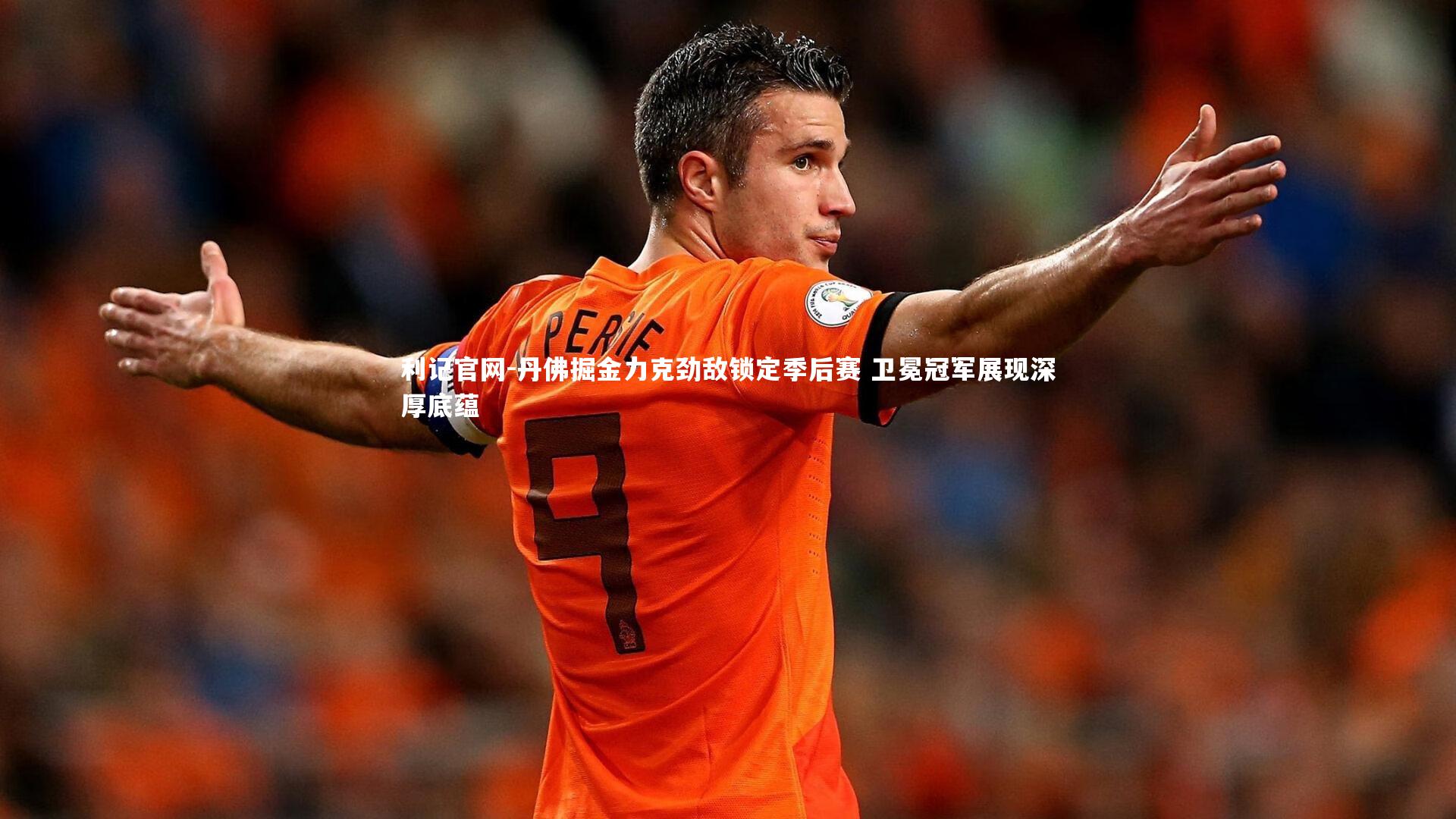 利记官网-丹佛掘金力克劲敌锁定季后赛 卫冕冠军展现深厚底蕴