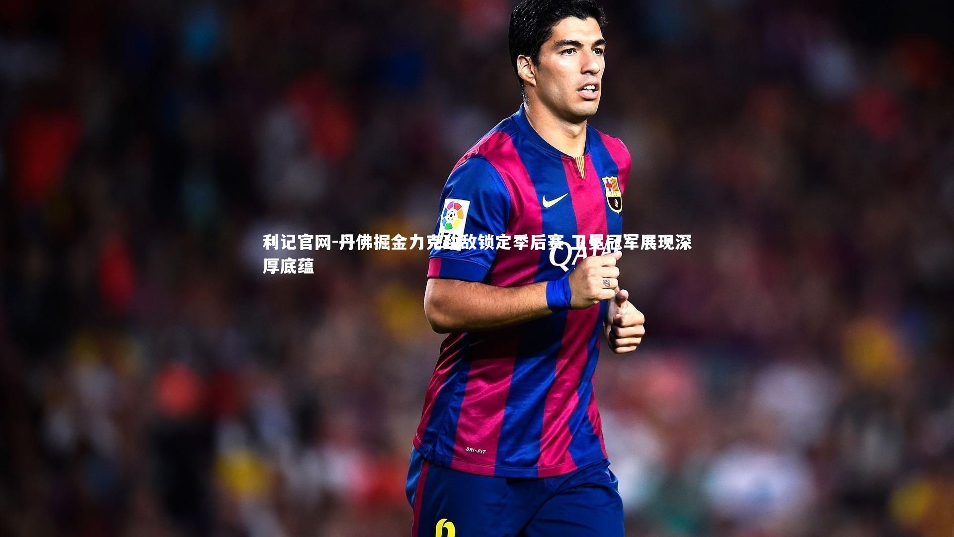 丹佛掘金力克劲敌锁定季后赛 卫冕冠军展现深厚底蕴