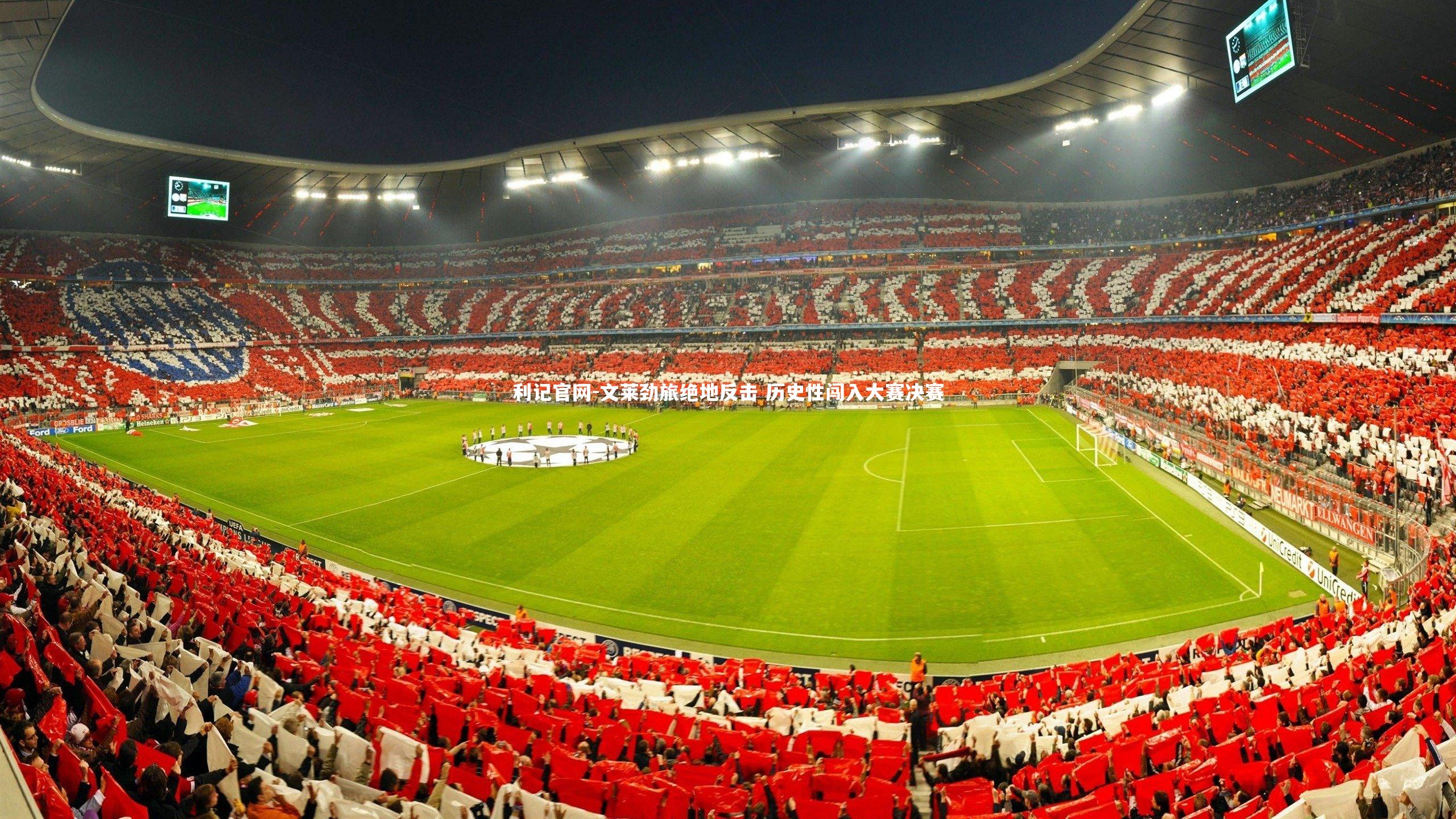 利记官网-文莱劲旅绝地反击 历史性闯入大赛决赛