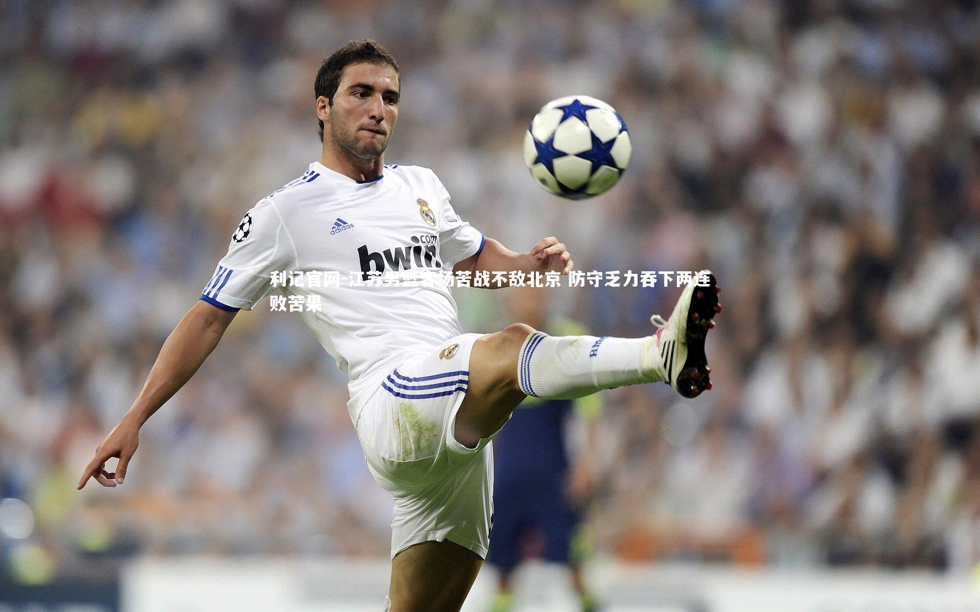 利记官网-江苏男篮客场苦战不敌北京 防守乏力吞下两连败苦果