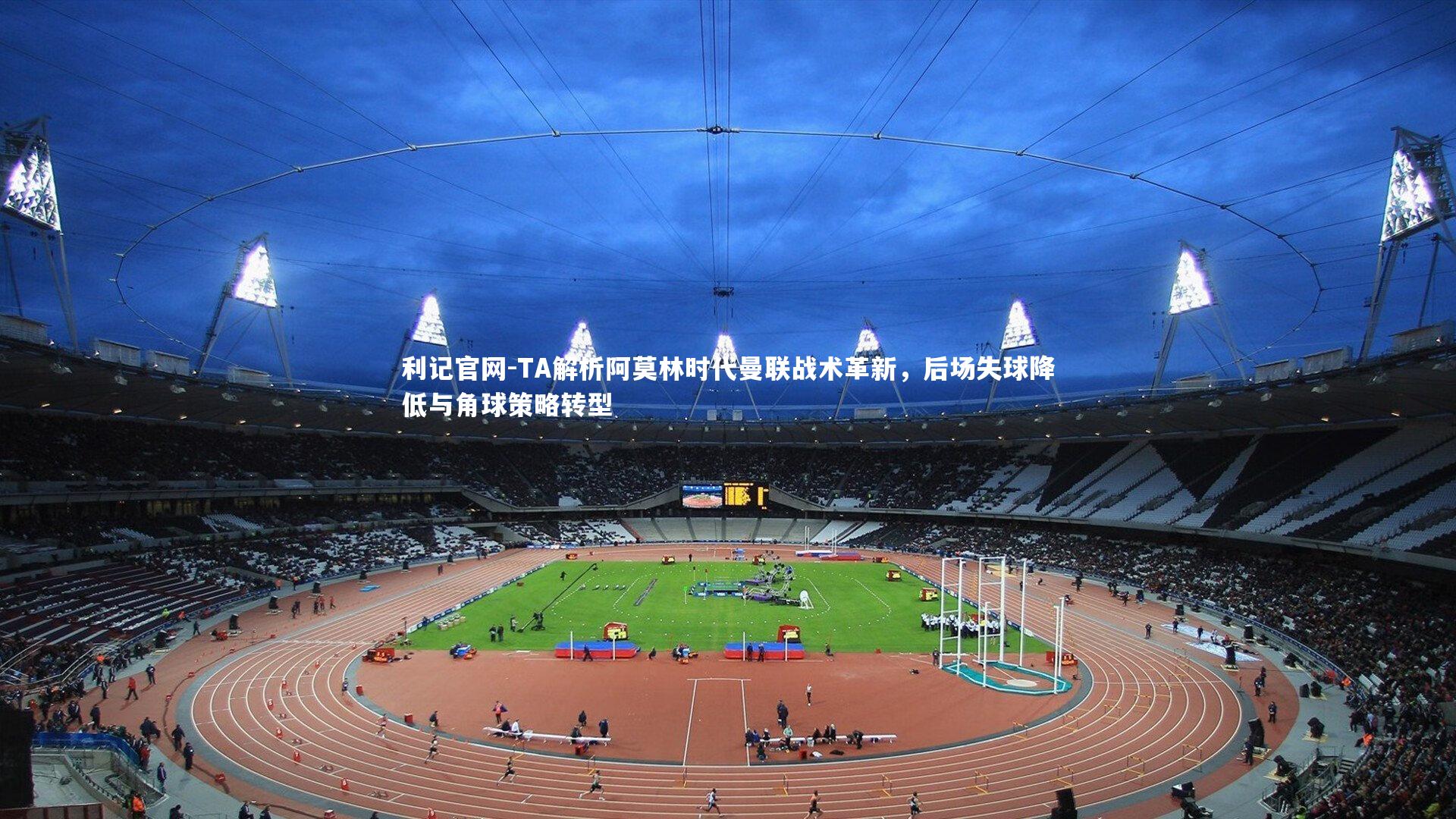 TA解析阿莫林时代曼联战术革新，后场失球降低与角球策略转型