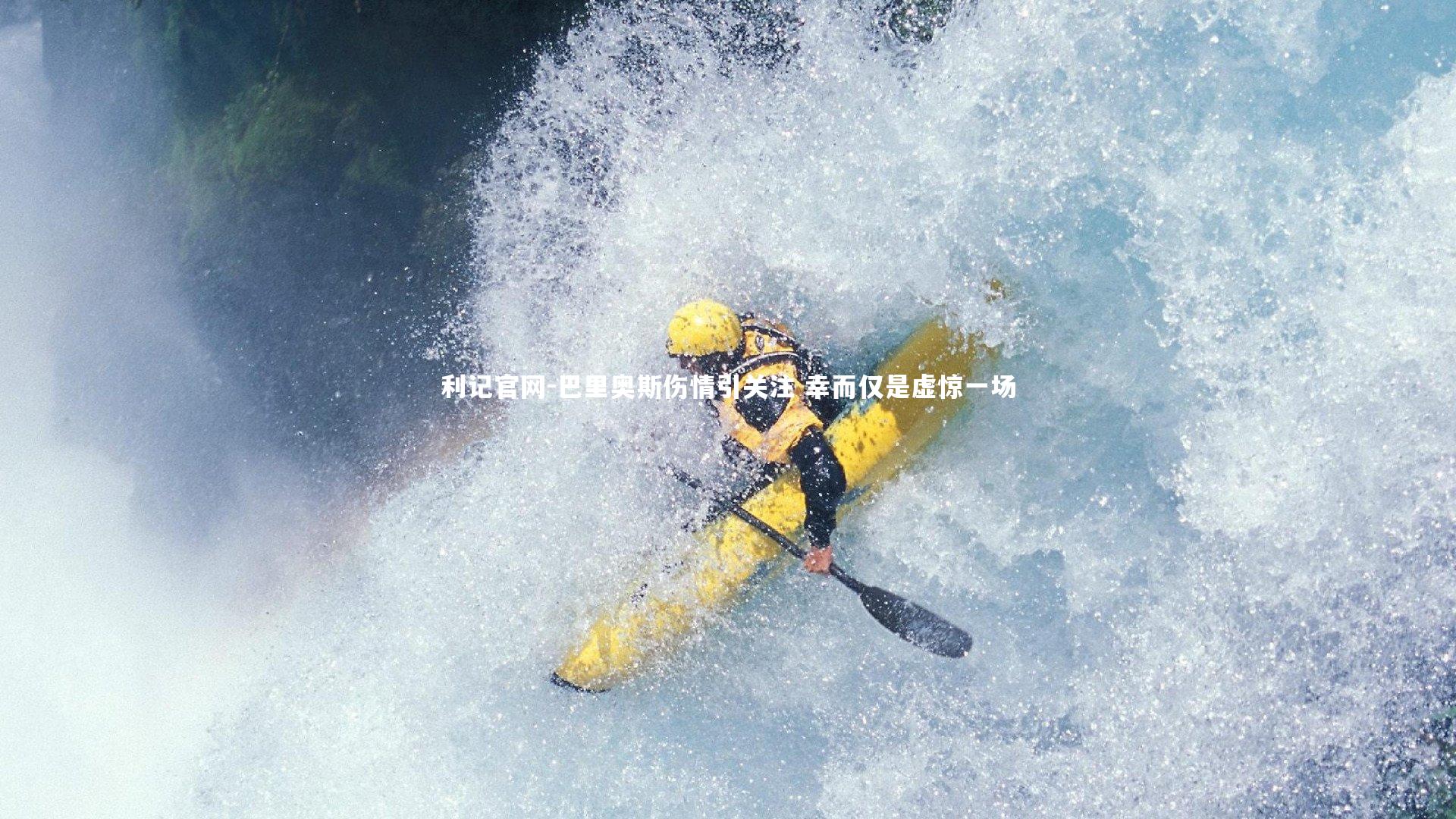 巴里奥斯伤情引关注 幸而仅是虚惊一场