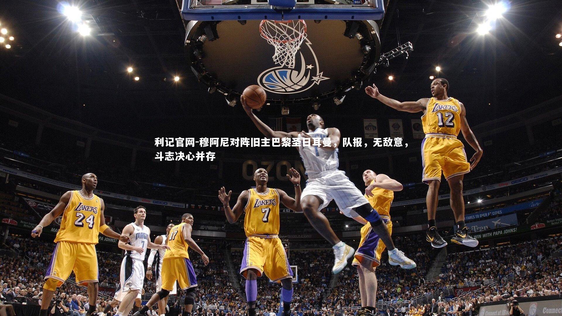 利记官网-穆阿尼对阵旧主巴黎圣日耳曼，队报，无敌意，斗志决心并存