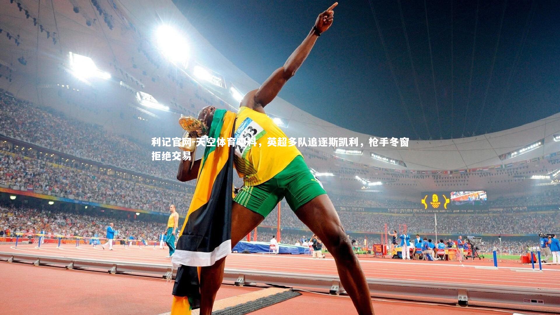 利记官网-天空体育曝料，英超多队追逐斯凯利，枪手冬窗拒绝交易
