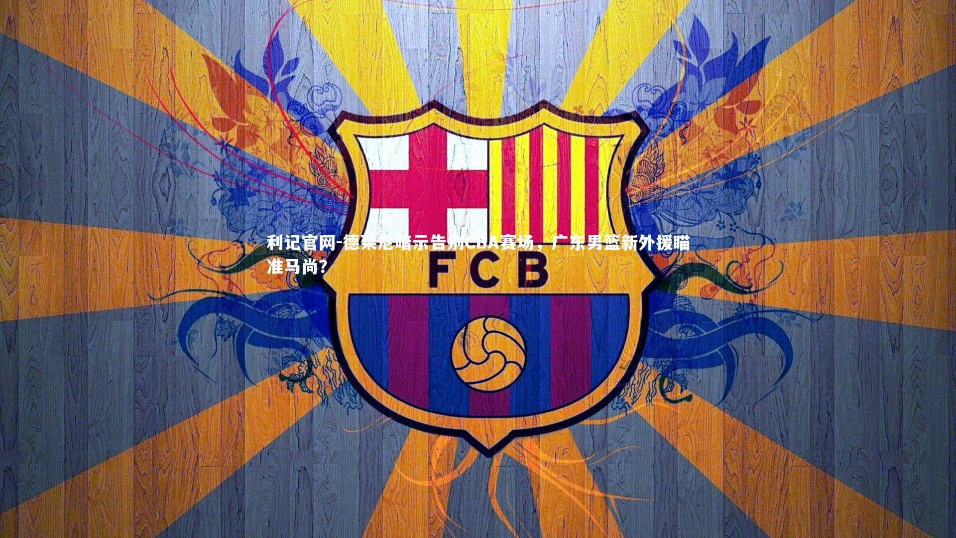 德莱尼暗示告别CBA赛场，广东男篮新外援瞄准马尚？