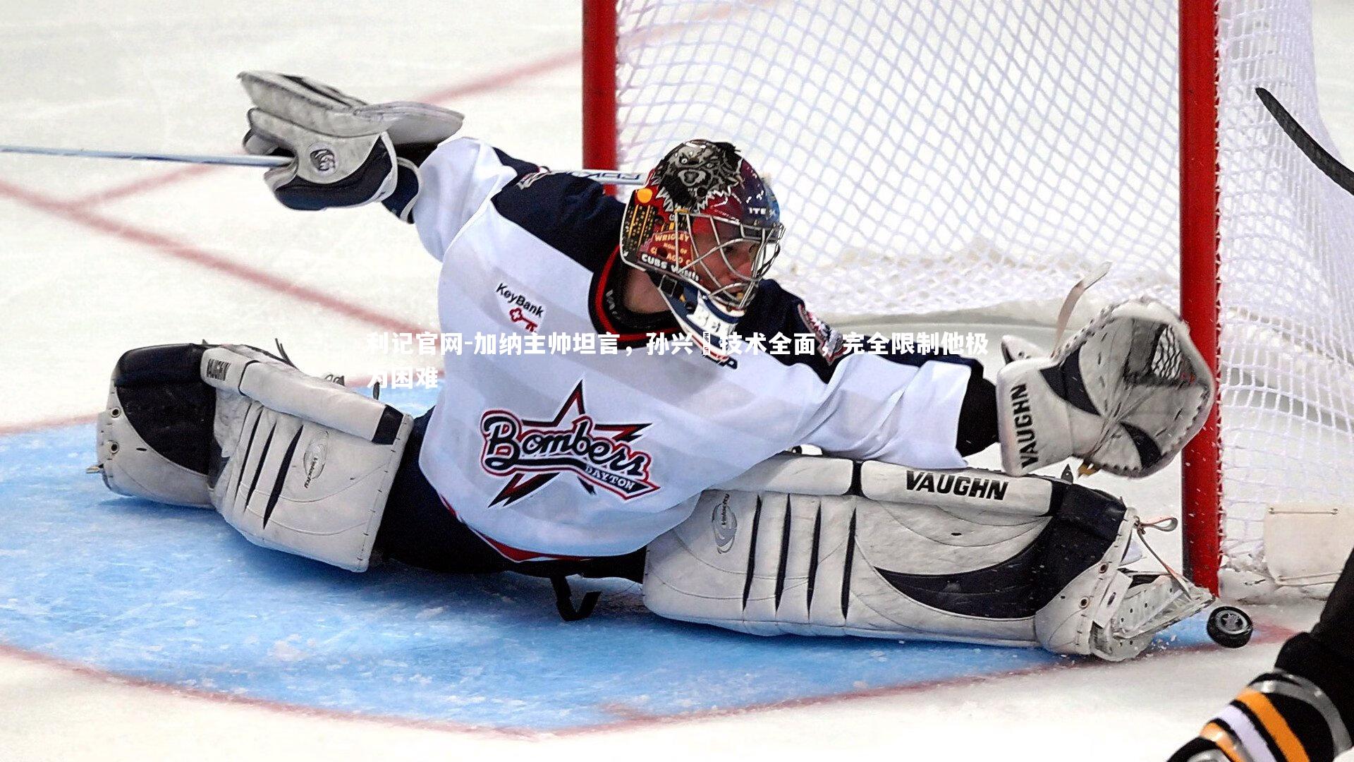 利记官网-加纳主帅坦言，孙兴慜技术全面，完全限制他极为困难