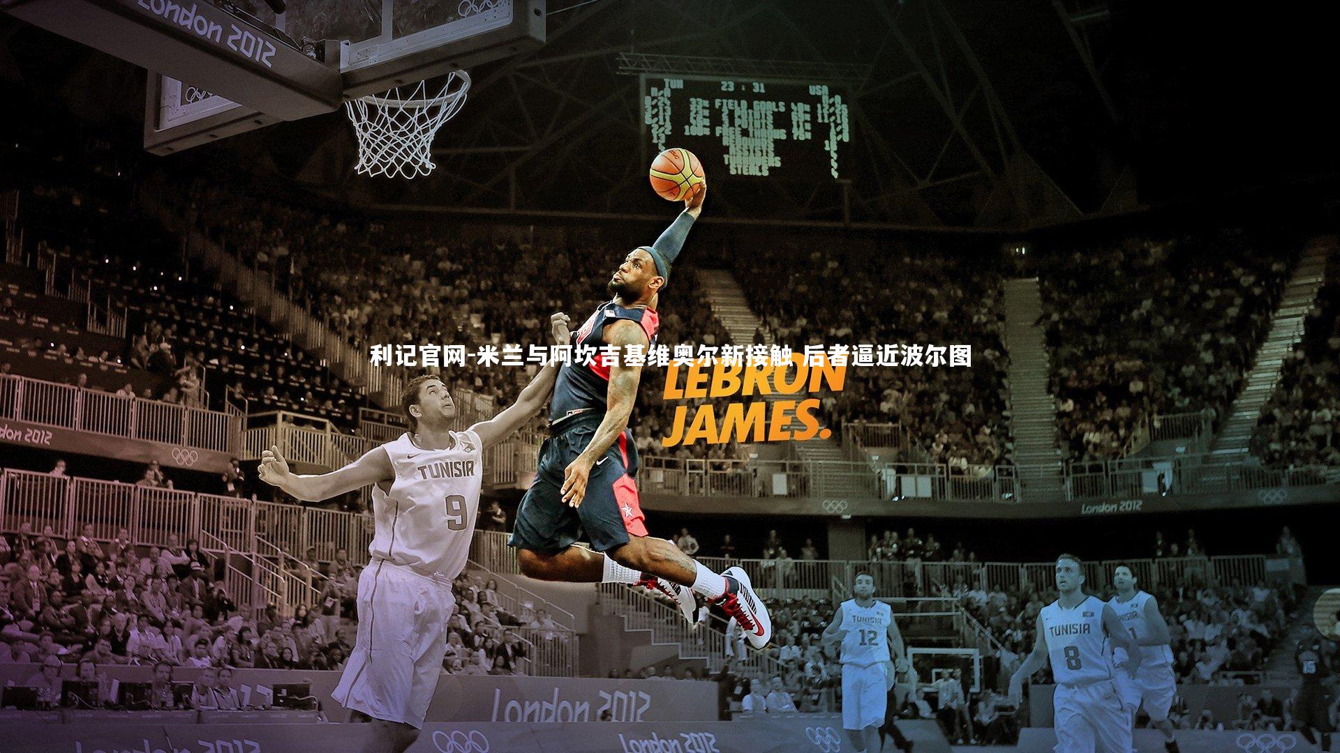 利记官网-米兰与阿坎吉基维奥尔新接触 后者逼近波尔图